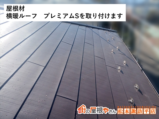 山形村屋根カバー工法　屋根材取り付け